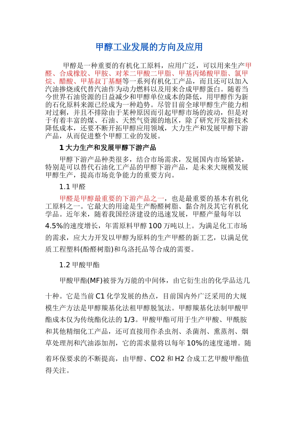 甲醇工业发展的方向及应用_第1页