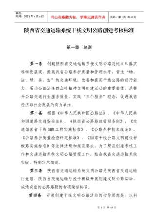 陕西省交通运输系统干线文明公路创建考核标准