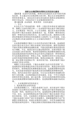企业集团财务管控及其信息化建设