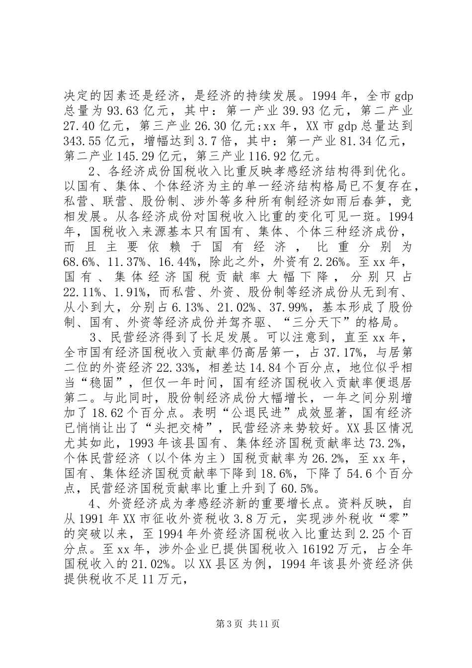 XX年我市税源调查分析报告_第3页