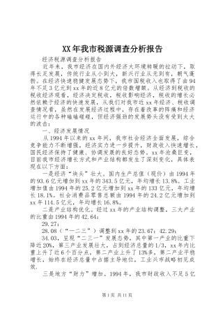 XX年我市税源调查分析报告