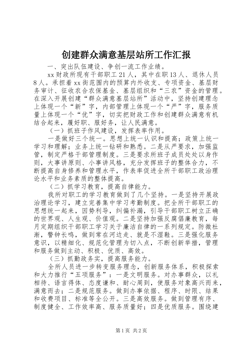 创建群众满意基层站所工作汇报_第1页