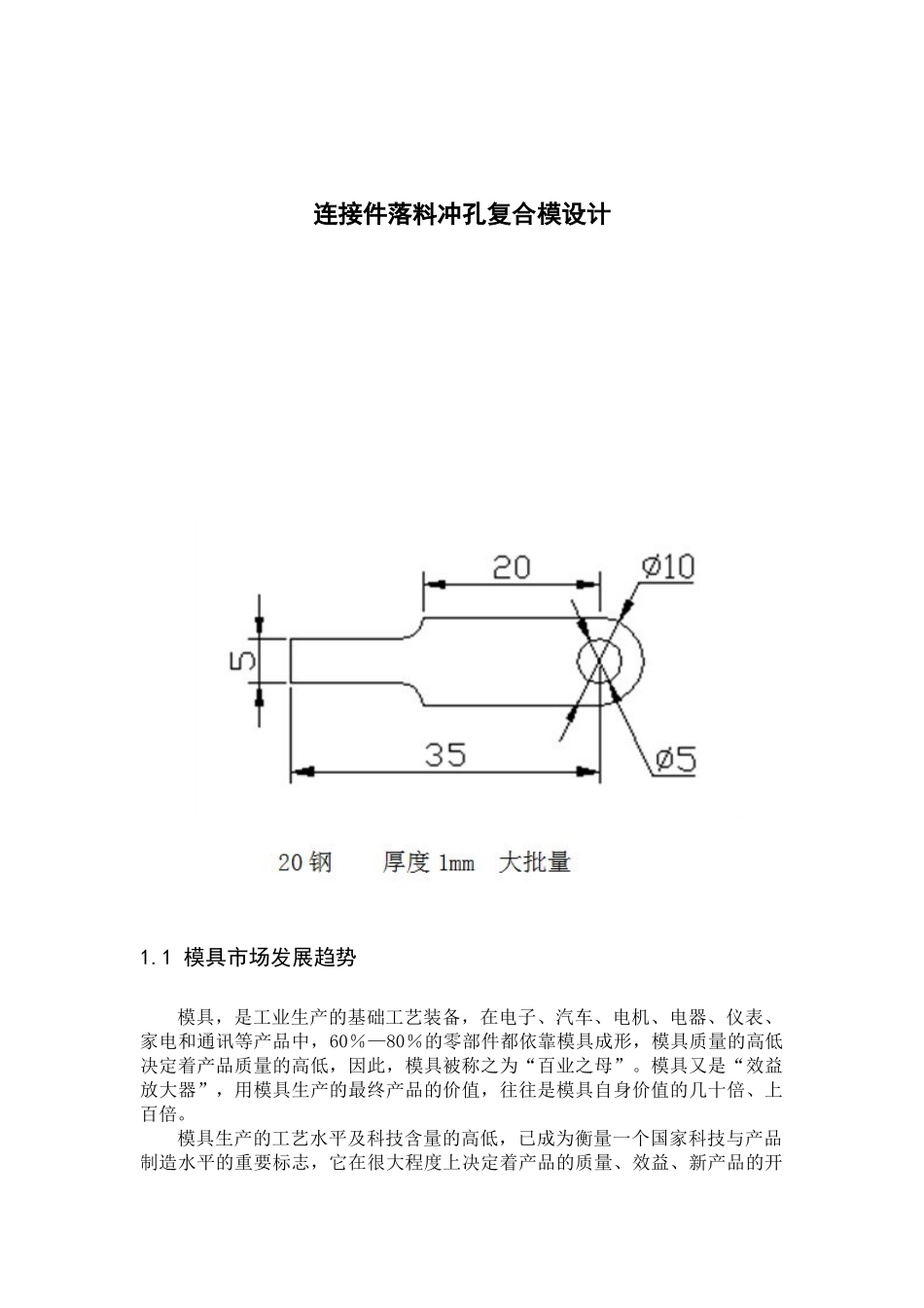 连接件落料冲孔复合模设计_第1页