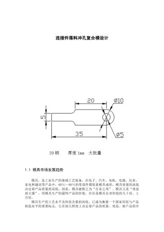 连接件落料冲孔复合模设计