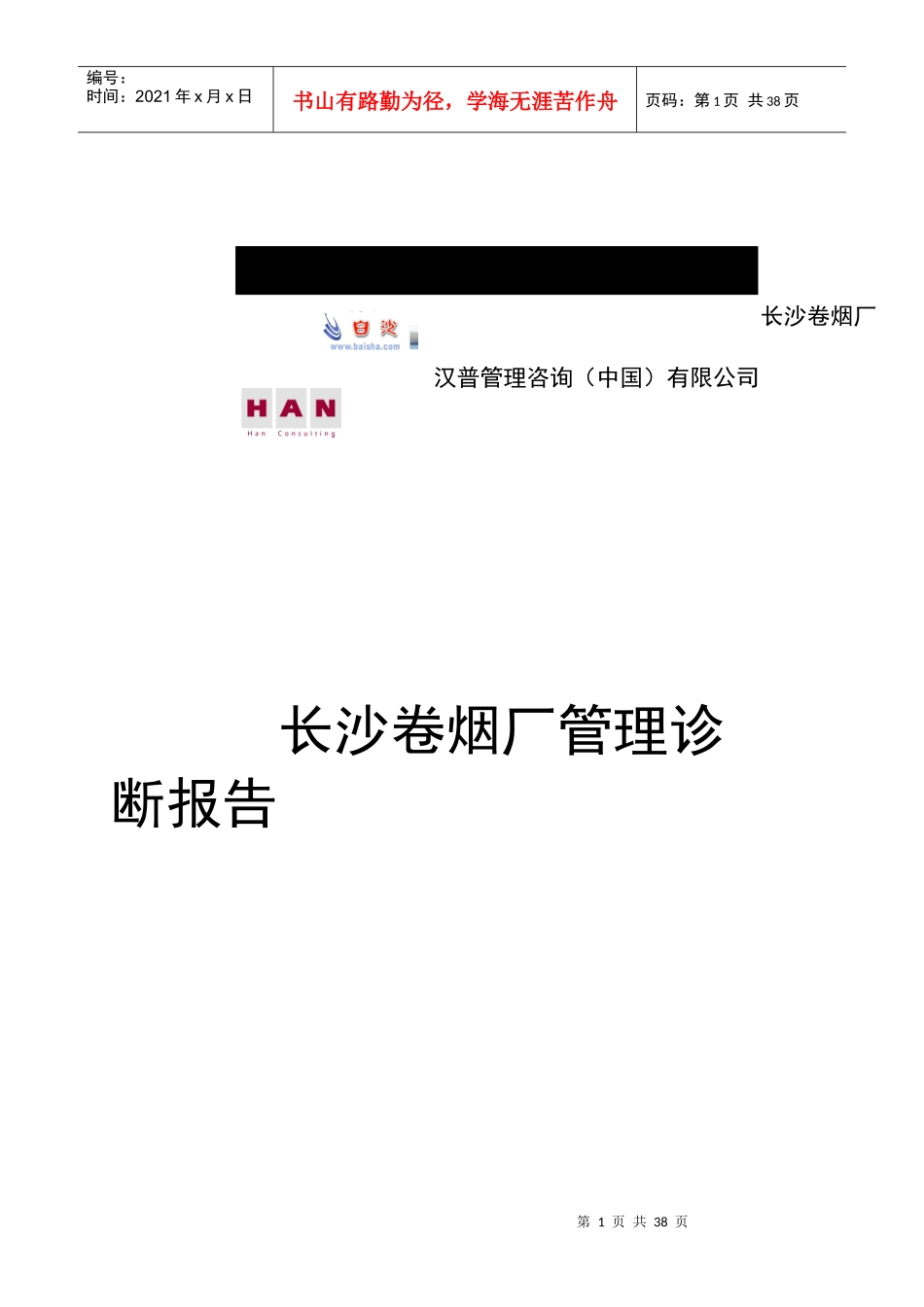 长沙卷烟厂管理诊断报告_第1页