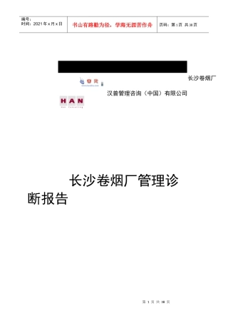 长沙卷烟厂管理诊断报告