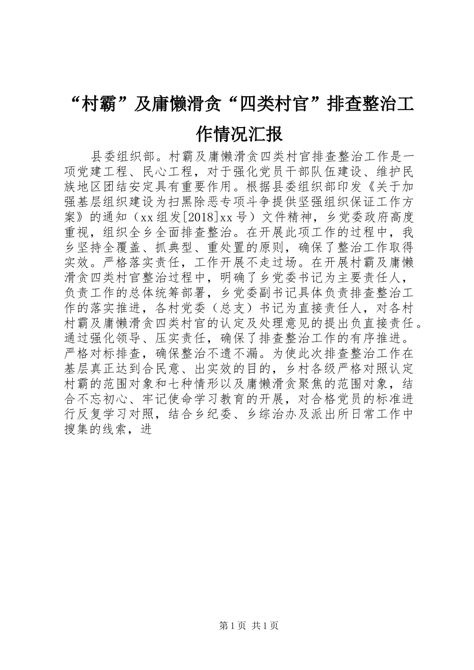 “村霸”及庸懒滑贪“四类村官”排查整治工作情况汇报_第1页