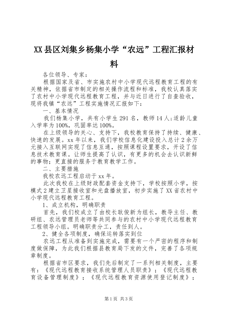 XX县区刘集乡杨集小学“农远”工程汇报材料_第1页