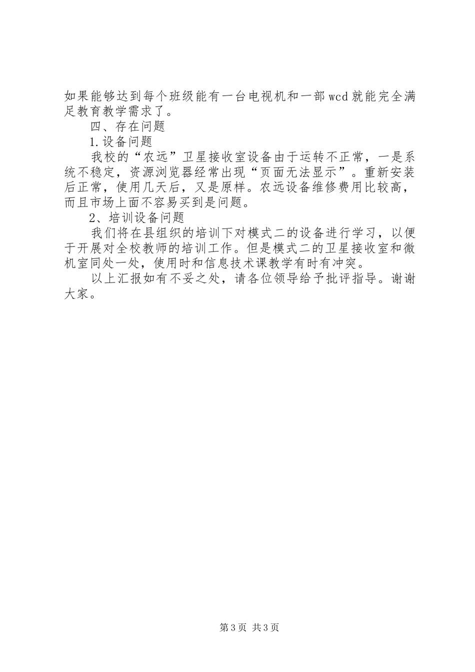 XX县区刘集乡杨集小学“农远”工程汇报材料_第3页
