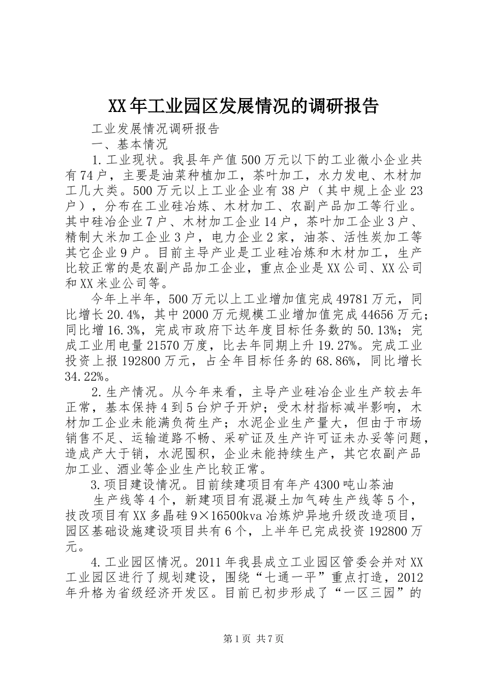 XX年工业园区发展情况的调研报告_第1页