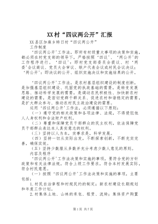 XX村“四议两公开”汇报