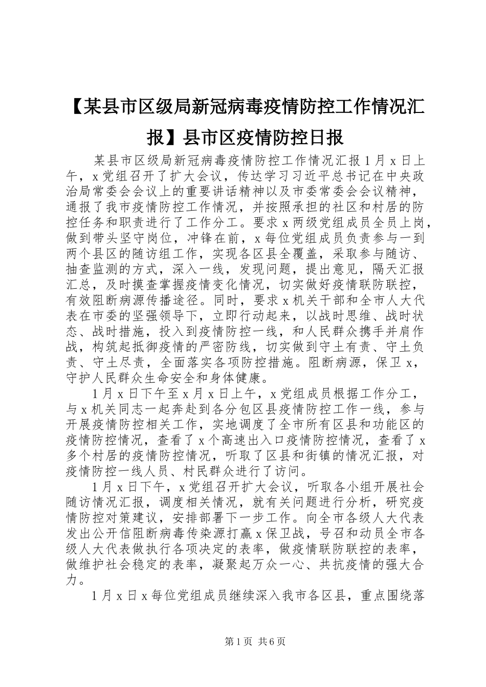 【某县市区级局新冠病毒疫情防控工作情况汇报】县市区疫情防控日报_第1页