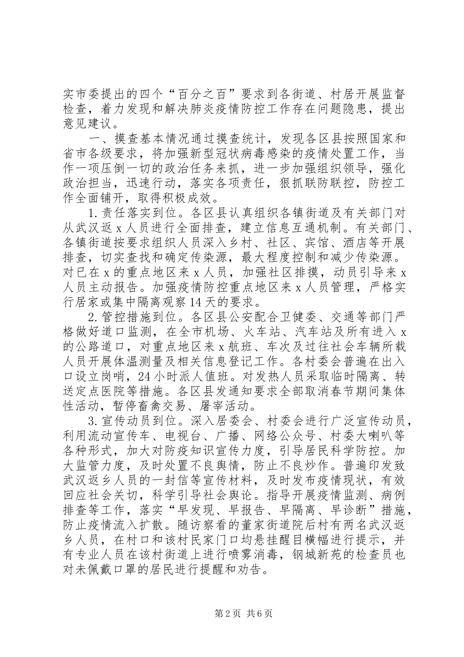 【某县市区级局新冠病毒疫情防控工作情况汇报】县市区疫情防控日报_第2页