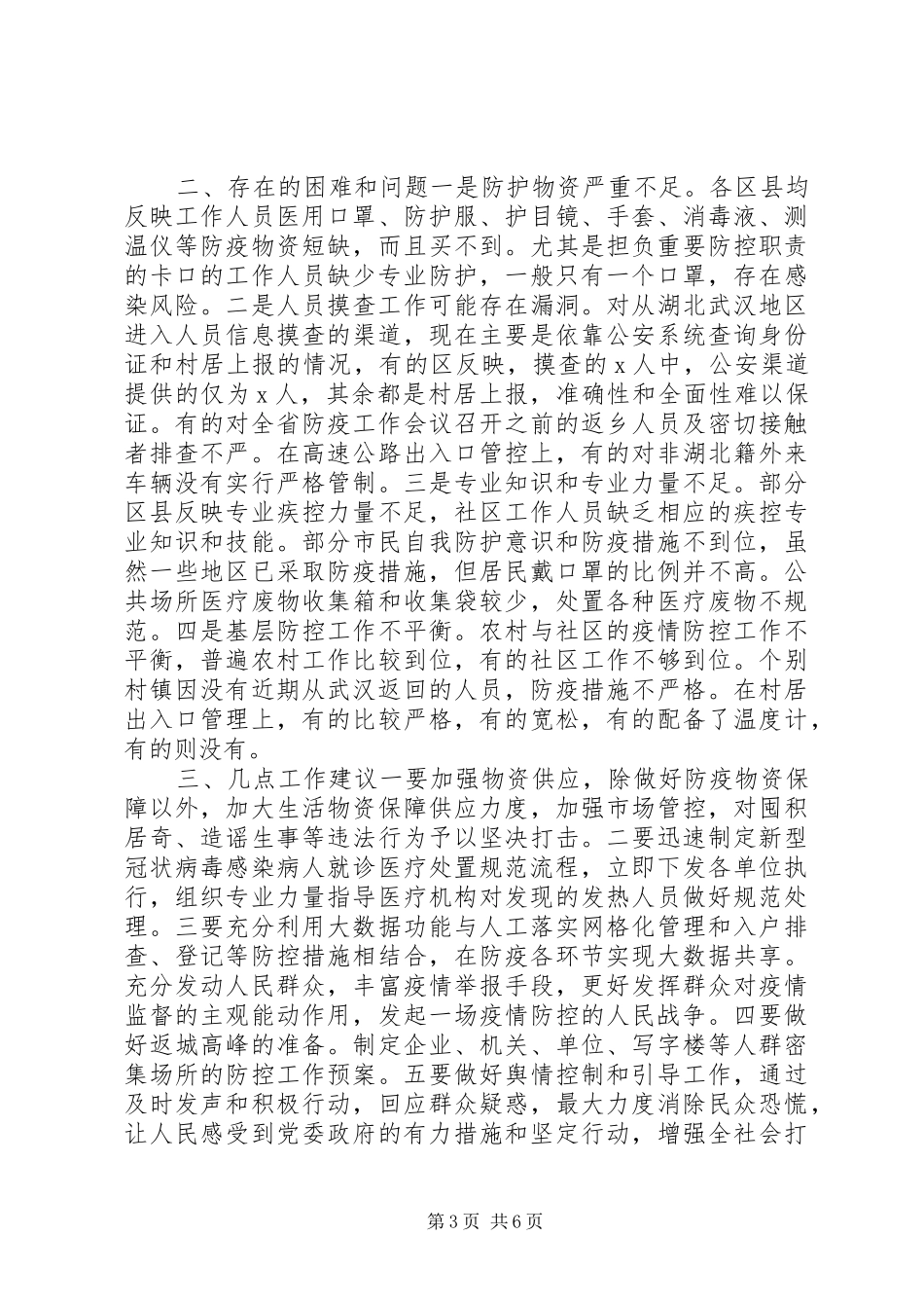 【某县市区级局新冠病毒疫情防控工作情况汇报】县市区疫情防控日报_第3页