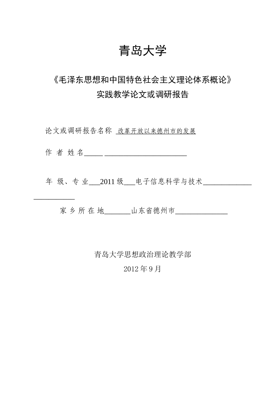 毛概作业---    改革开放以来家乡变化_第1页