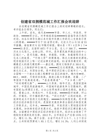 创建省双拥模范城工作汇报会欢迎辞