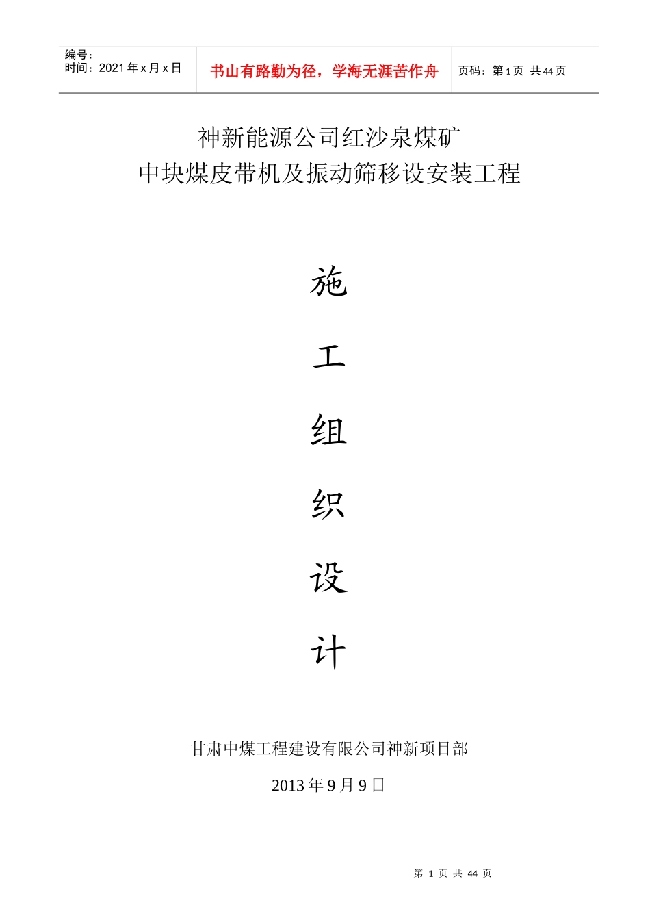 神新能源公司红沙泉煤矿中块煤皮带机及振动筛移设安装_第1页