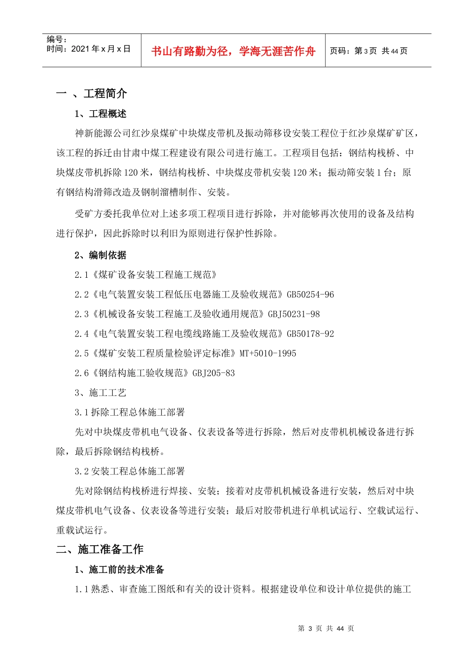 神新能源公司红沙泉煤矿中块煤皮带机及振动筛移设安装_第3页