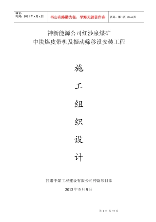 神新能源公司红沙泉煤矿中块煤皮带机及振动筛移设安装