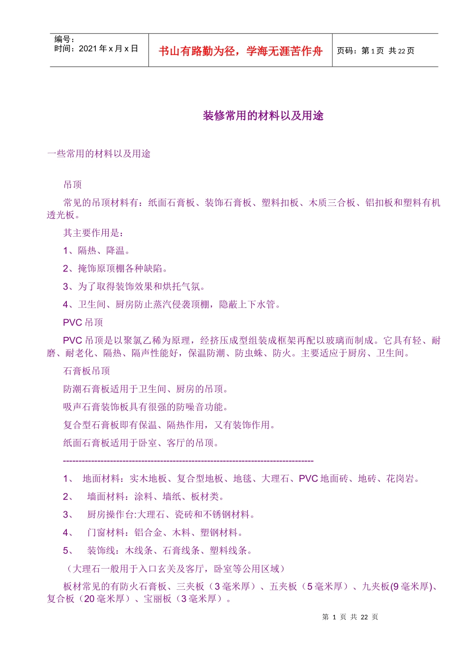 装修常用的材料以及用途_第1页