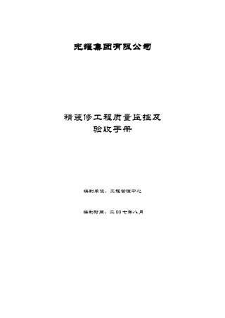 精装修工程质量监控及验收手册