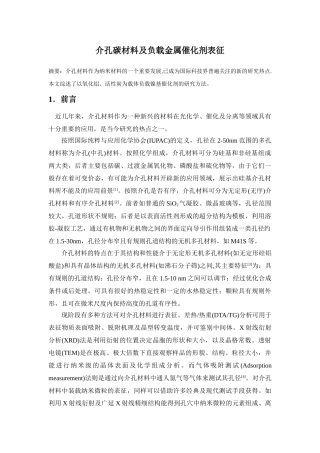 介孔碳材料及负载金属催化剂表征