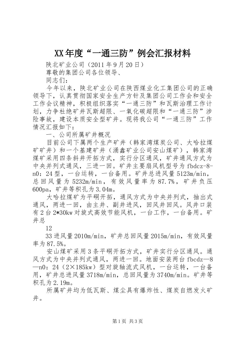 XX年度“一通三防”例会汇报材料_第1页