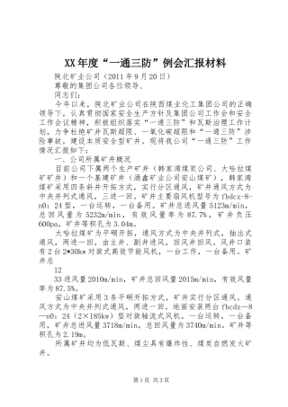 XX年度“一通三防”例会汇报材料