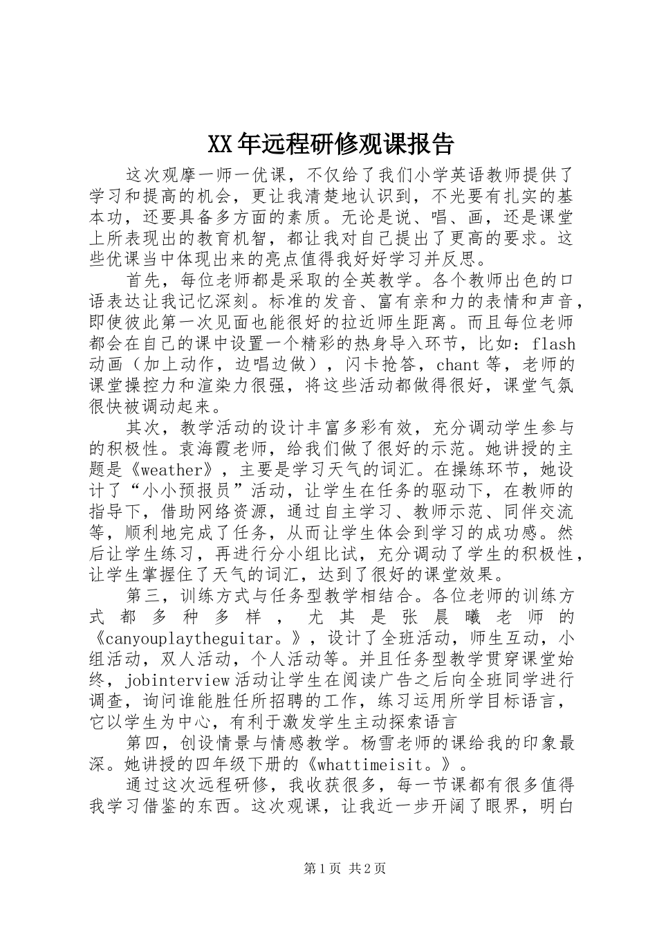 XX年远程研修观课报告_第1页