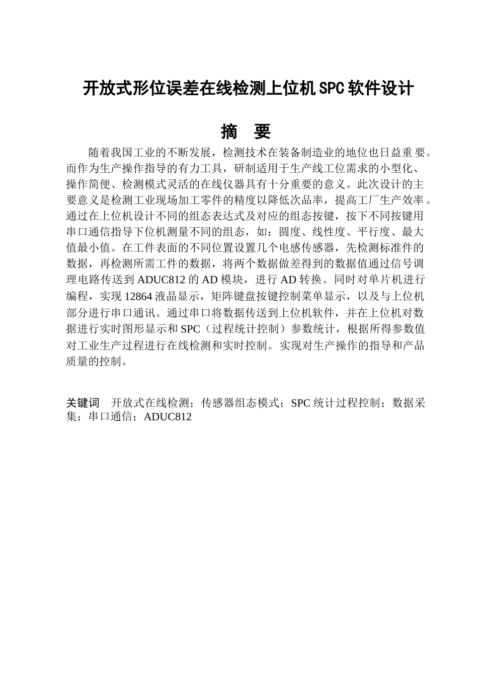 开放式形位误差在线检测上位机SPC软件设计_第1页