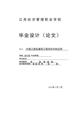 价值工程在建筑工程项目中的应用