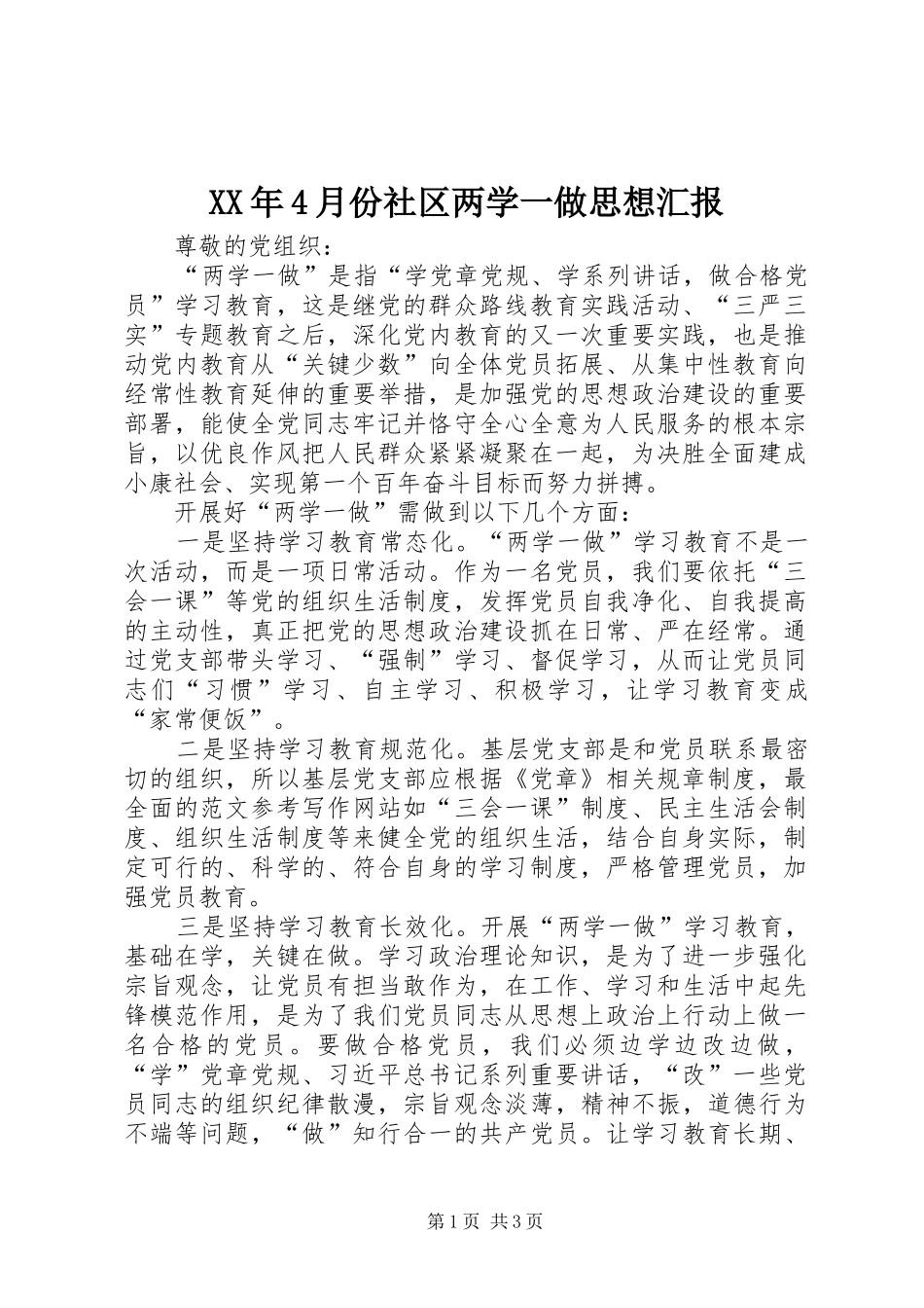 XX年4月份社区两学一做思想汇报_第1页