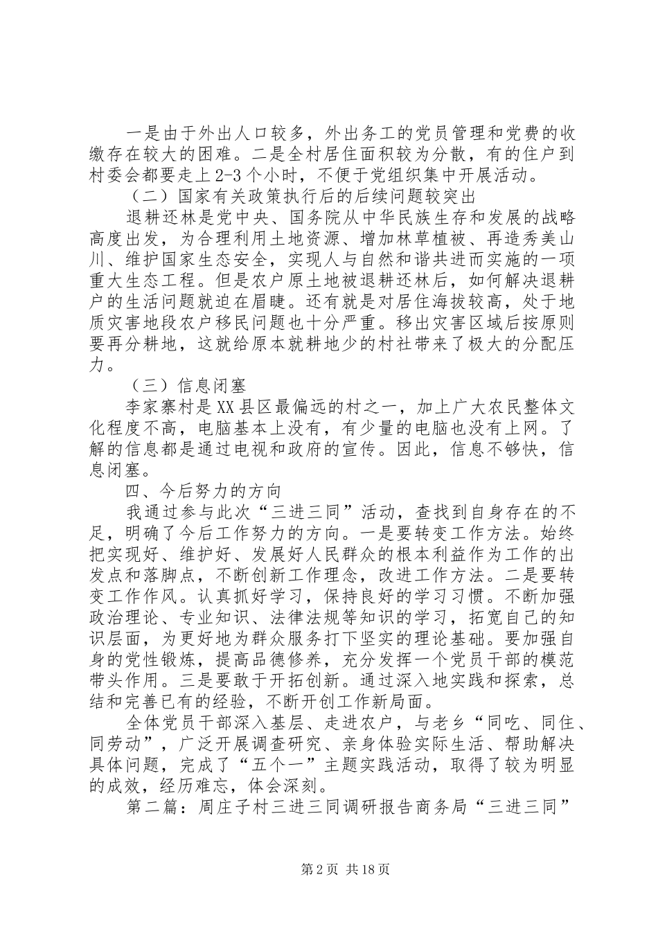 XX市XX县区盘龙镇李家寨村三进三同调研报告_第2页