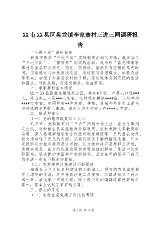 XX市XX县区盘龙镇李家寨村三进三同调研报告