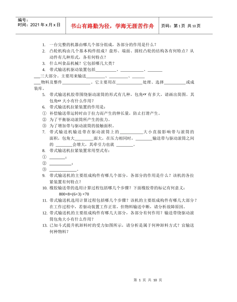 食品加工机械 习题集 112 有图_第1页