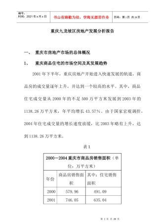 重庆九龙坡区房地产发展分析报告