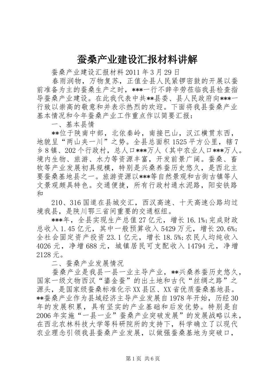 蚕桑产业建设汇报材料讲解_第1页