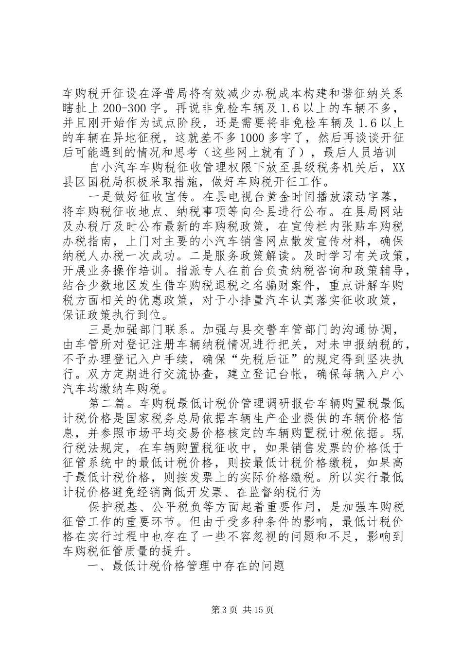 车购税开征调研报告5篇_第3页