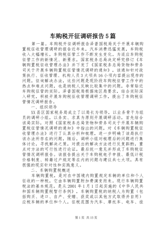 车购税开征调研报告5篇