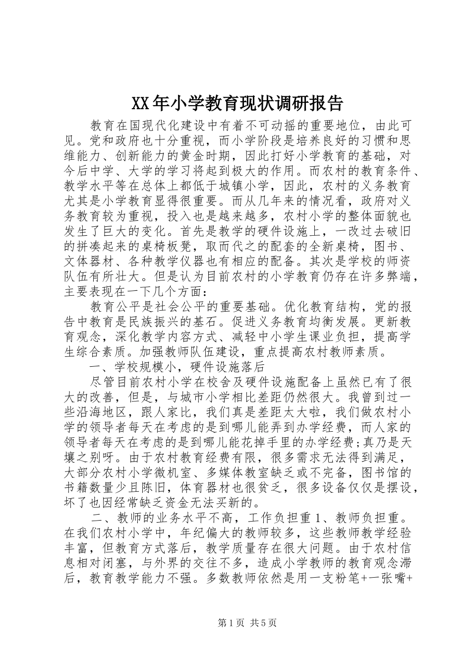 XX年小学教育现状调研报告_第1页