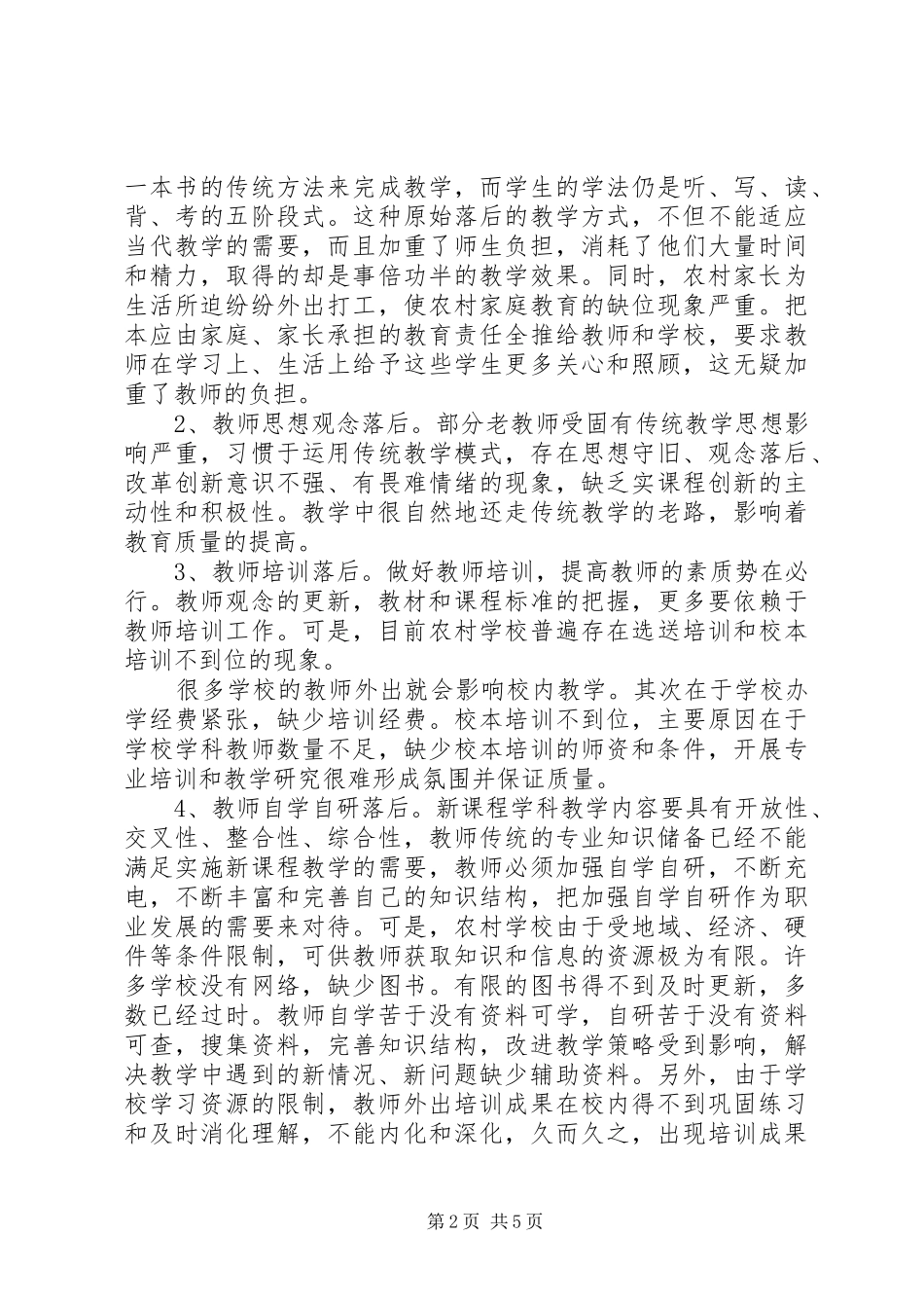 XX年小学教育现状调研报告_第2页