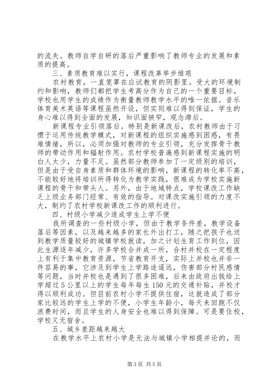 XX年小学教育现状调研报告_第3页