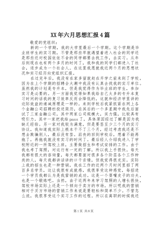 XX年六月思想汇报4篇