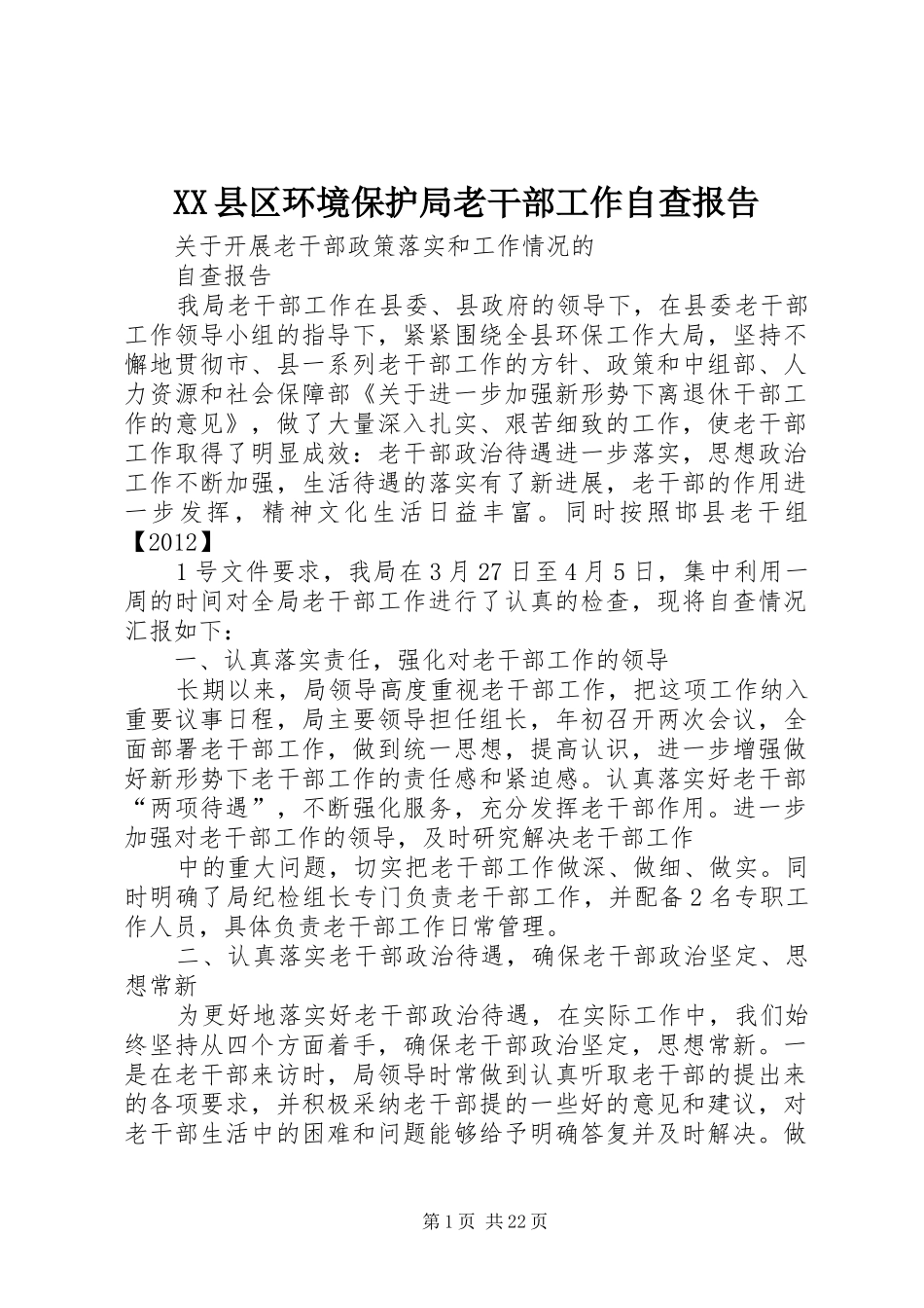 XX县区环境保护局老干部工作自查报告_第1页