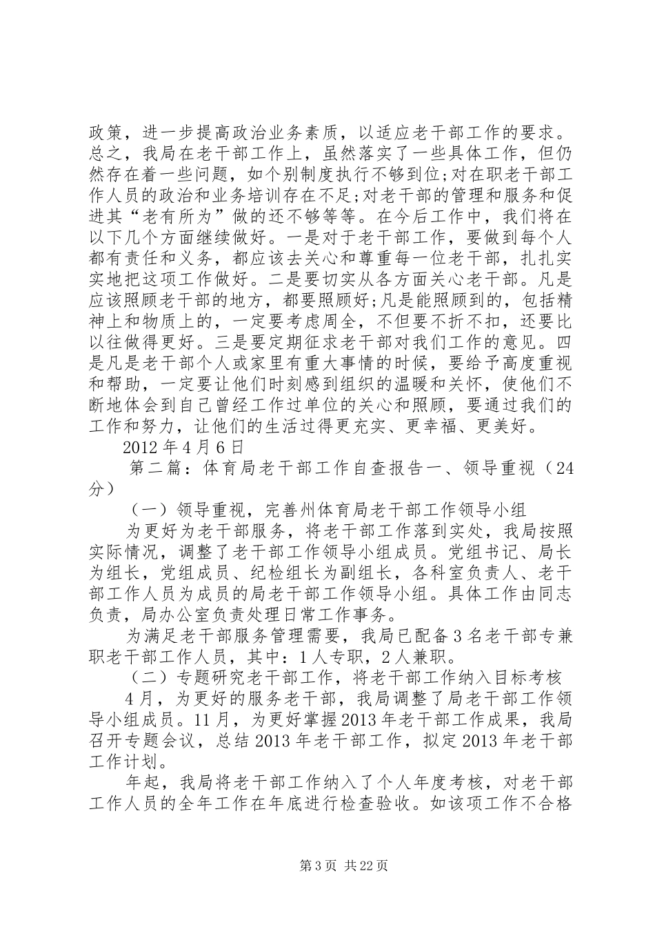 XX县区环境保护局老干部工作自查报告_第3页