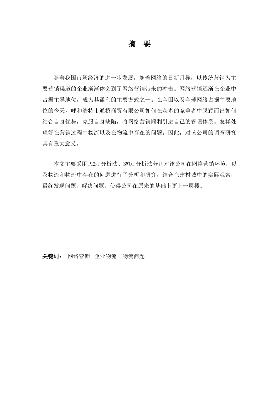 基于网络营销的xx公司的物流调查研究(1)_第2页