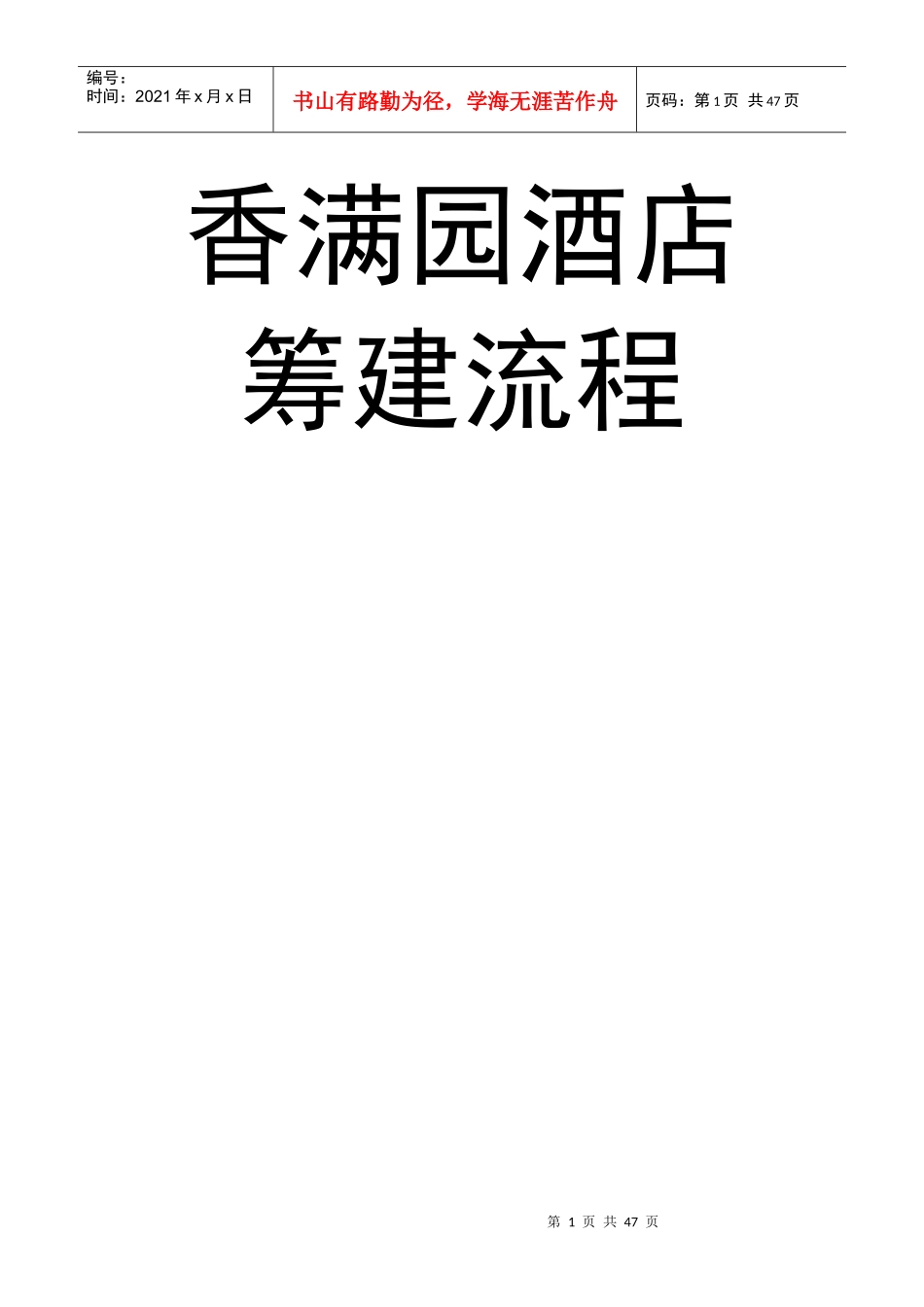 香满园酒店筹建流程_第1页