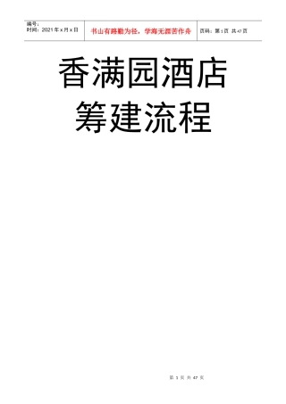 香满园酒店筹建流程
