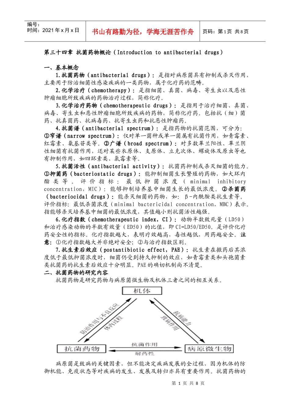 第三十四章抗菌药物概论第三十五章人工合成抗菌药-第三十_第1页