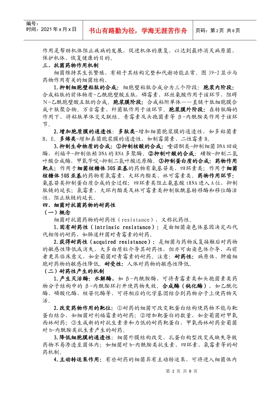 第三十四章抗菌药物概论第三十五章人工合成抗菌药-第三十_第2页